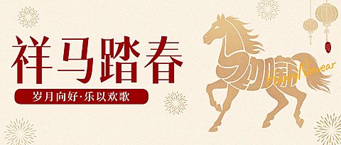 元旦节日祝福喜庆感中式感公众号首图