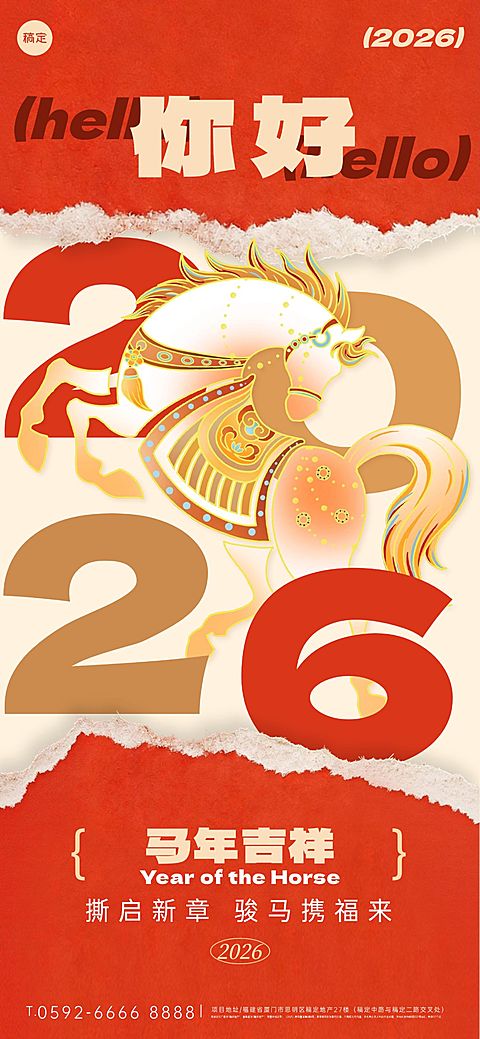 2026新年元旦马年喜庆感创意撕纸飞马祝福海报
