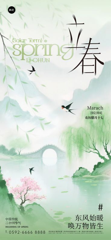 立春节日祝福通用国风清新感全屏竖版海报预览效果