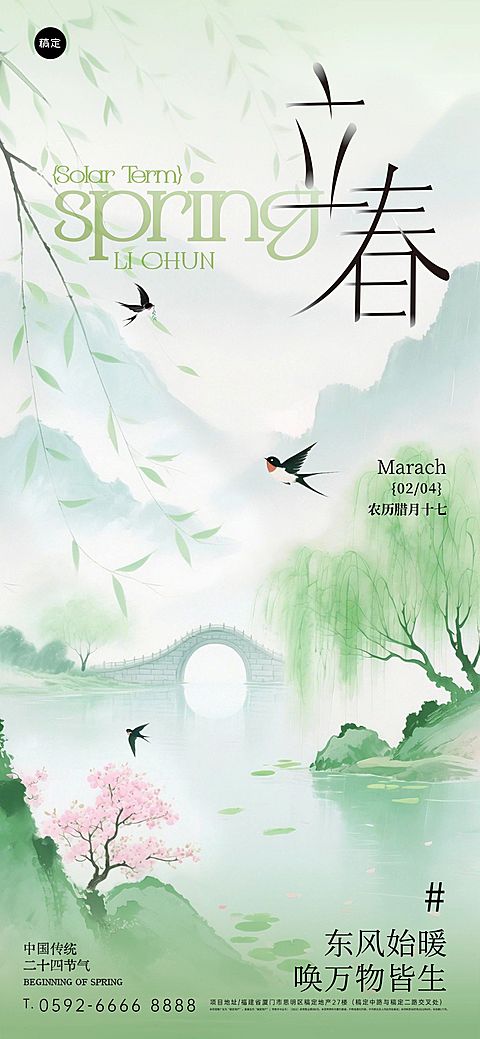 立春节日祝福通用国风清新感全屏竖版海报