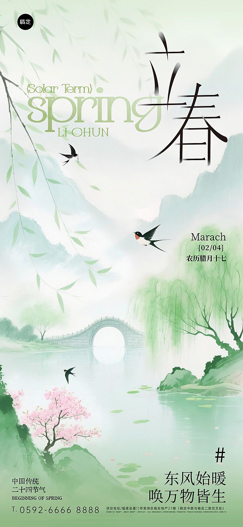 立春节日祝福通用国风清新感全屏竖版海报