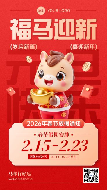 元旦放假通知喜庆感趣味感竖版海报预览效果