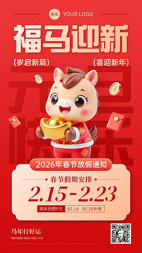 元旦放假通知喜庆感趣味感竖版海报