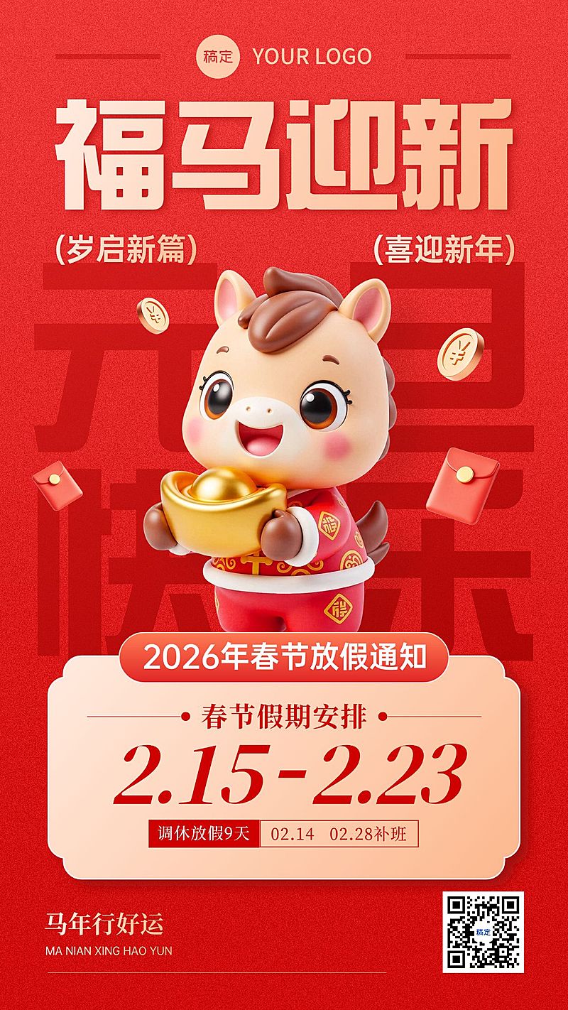 元旦放假通知喜庆感趣味感竖版海报