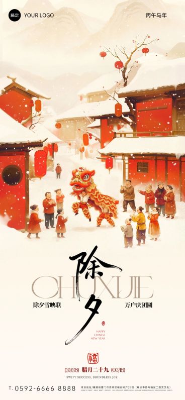春节系列除夕节日祝福通用国风温馨感竖版海报预览效果