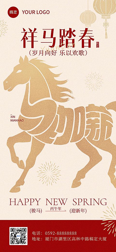 元旦节日祝福中式感喜庆感全屏竖版海报AIGC