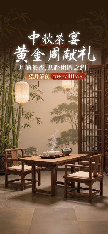 中秋节电商营销中式感直播间背景AIGC预览效果