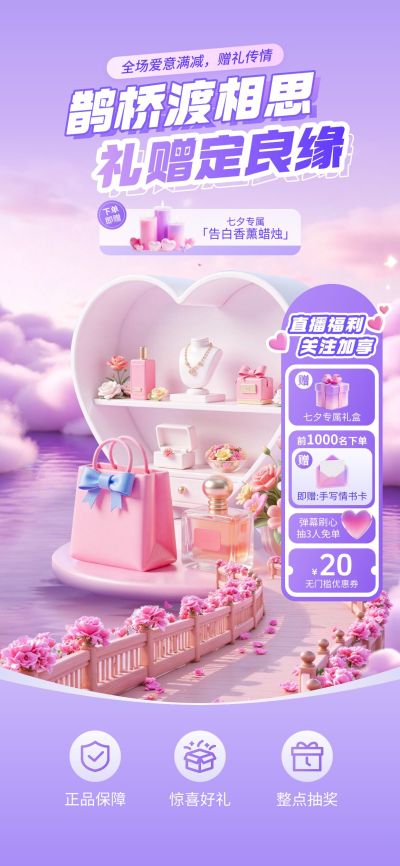 七夕电商节日营销梦幻感直播间装修套装AIGC