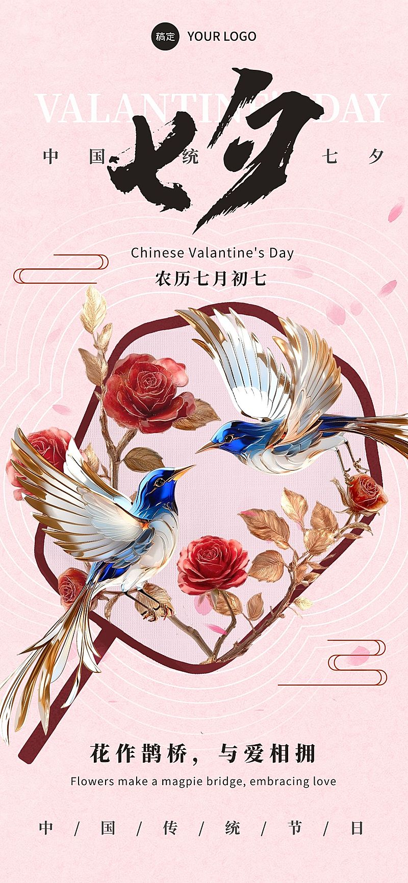 七夕通用节日祝福中式感全屏竖版海报AIGC