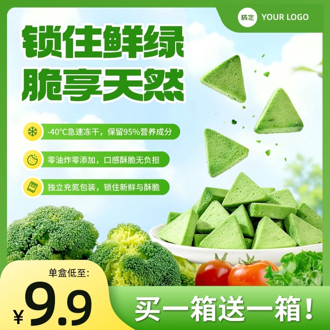 绿色蔬菜冻干生鲜果蔬电商主图直通车预览效果
