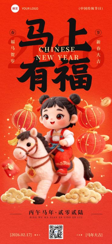 春节节日祝福通用趣味感喜庆感马年全屏竖版海报预览效果