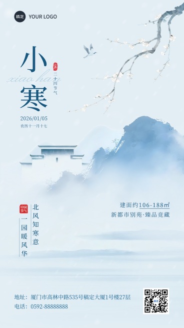 小寒节气祝福房地产水墨风竖版海报预览效果