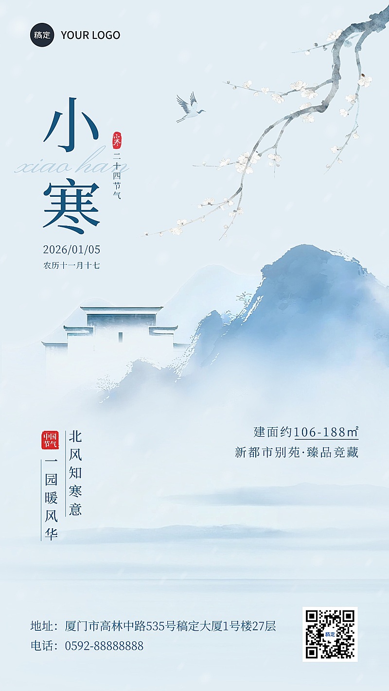 小寒节气祝福房地产水墨风竖版海报