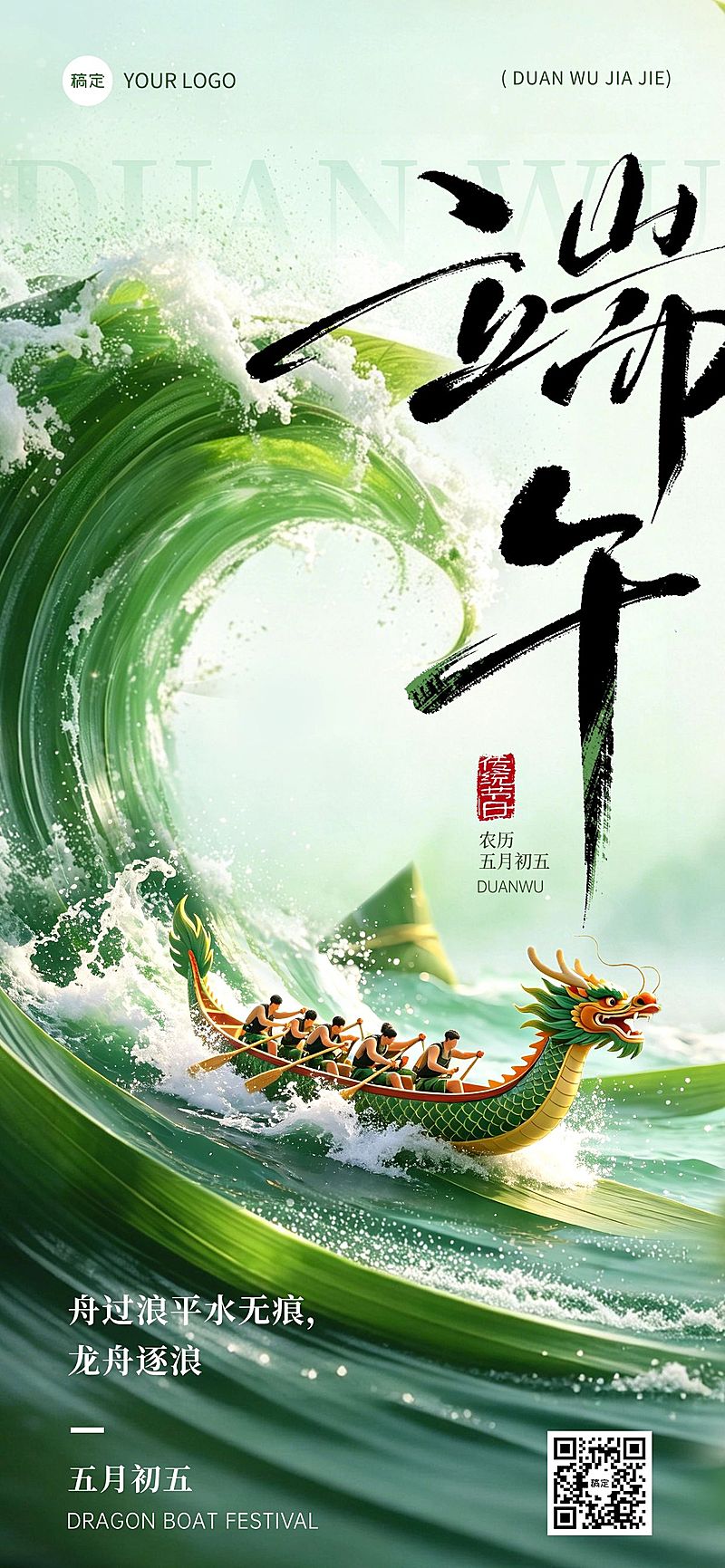 端午节节日祝福通用清透感全屏竖版海报