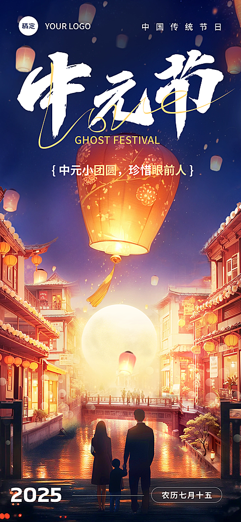 中元节祝福光感插画全屏竖版海报AIGC