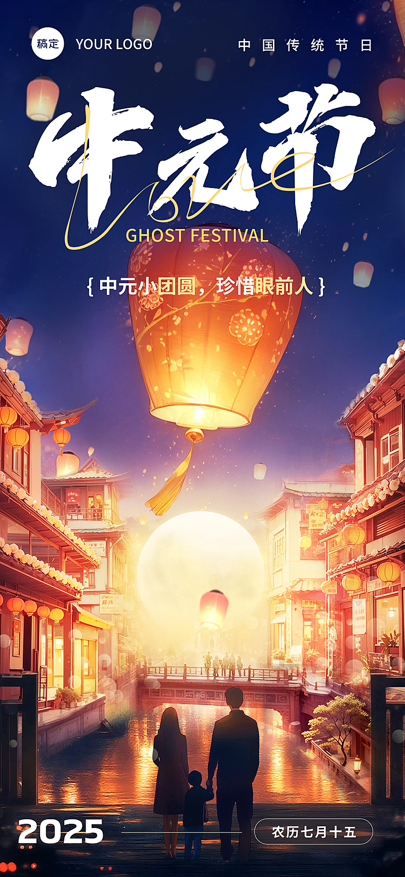 中元节祝福光感插画全屏竖版海报AIGC