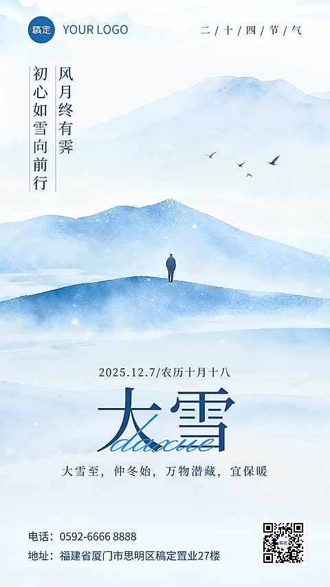 大雪节气祝福通用静谧感竖版海报AIGC