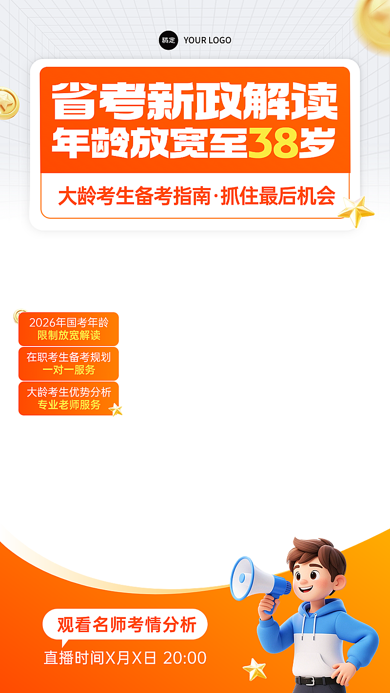 考公考编省考教育培训课程直播贴片组合