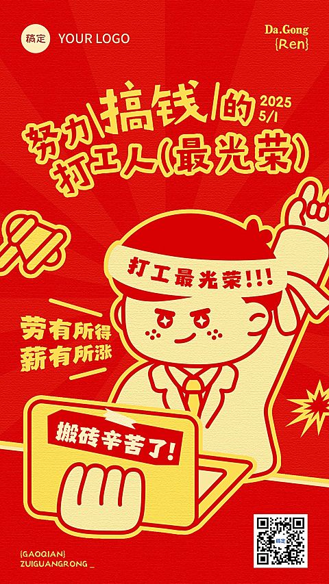 五一劳动节打工人辛苦了趣味复古怀旧风手机海报