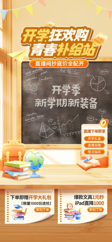 秋季开学季商品零售促销活动教室实景直播间装修套装AIGC预览效果