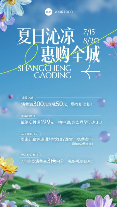 夏天清透感商场零售夏季活动宣传全屏海报aigc