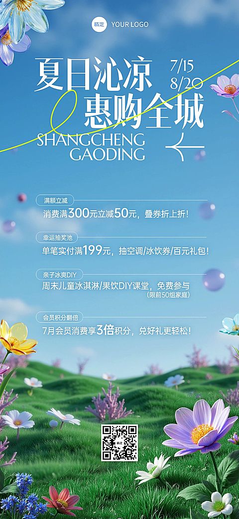 夏天清透感商场零售夏季活动宣传全屏海报aigc