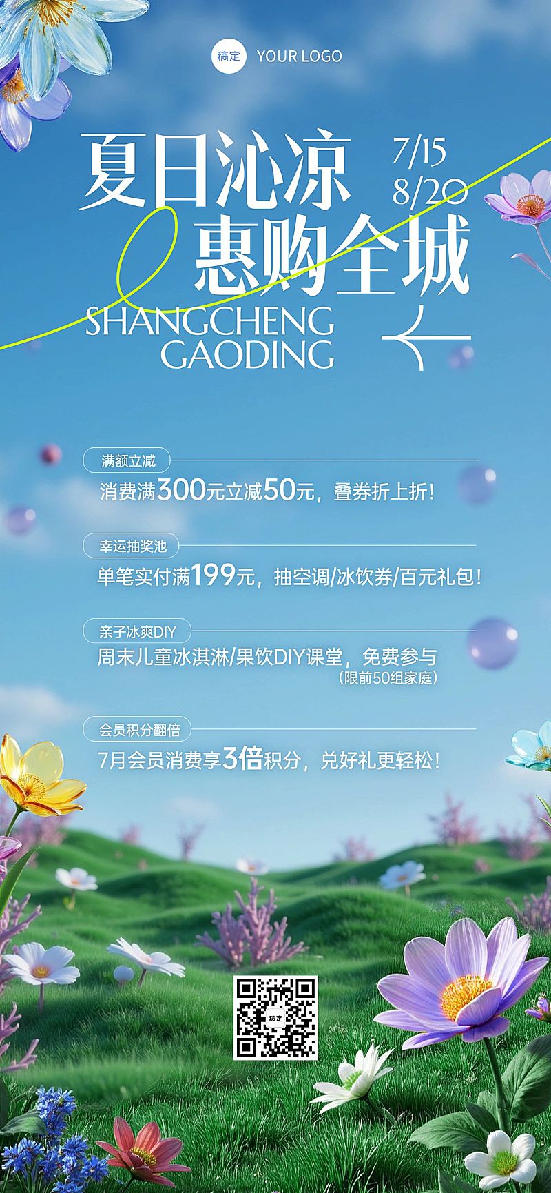 夏天清透感商场零售夏季活动宣传全屏海报aigc