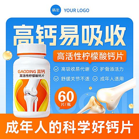营养食品保健品钙片商品主图