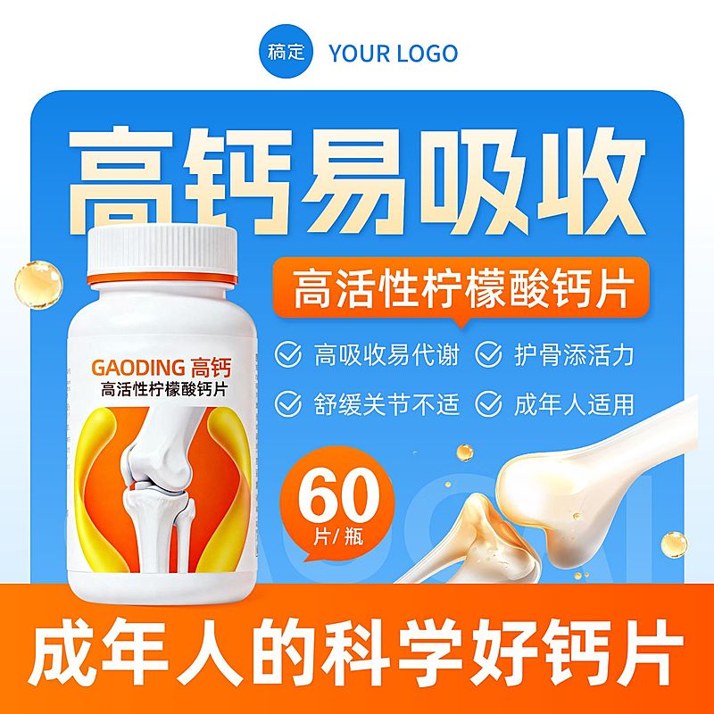 营养食品保健品钙片商品主图