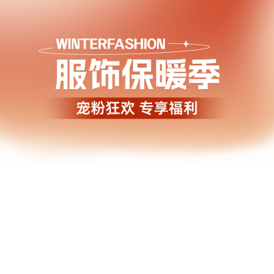 潮流感服饰服装直播横版贴片
