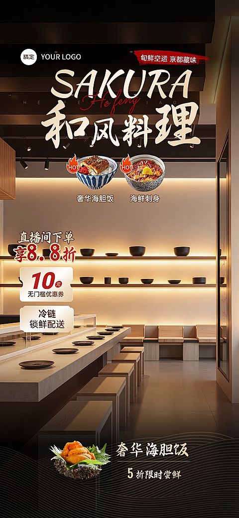 日料和风餐厅直播间背景贴片组合AIGC