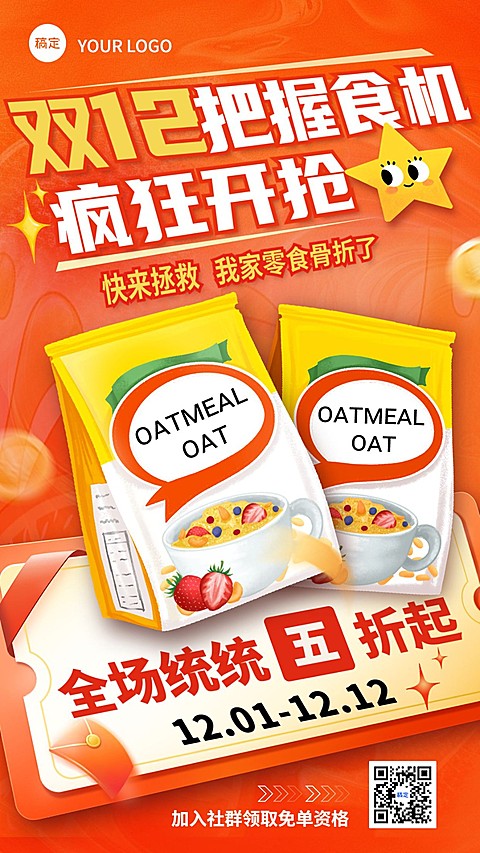 双十二大促食品零食促销打折手机海报