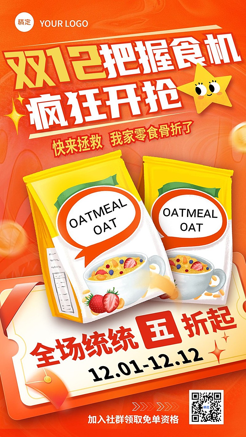 双十二大促食品零食促销打折手机海报