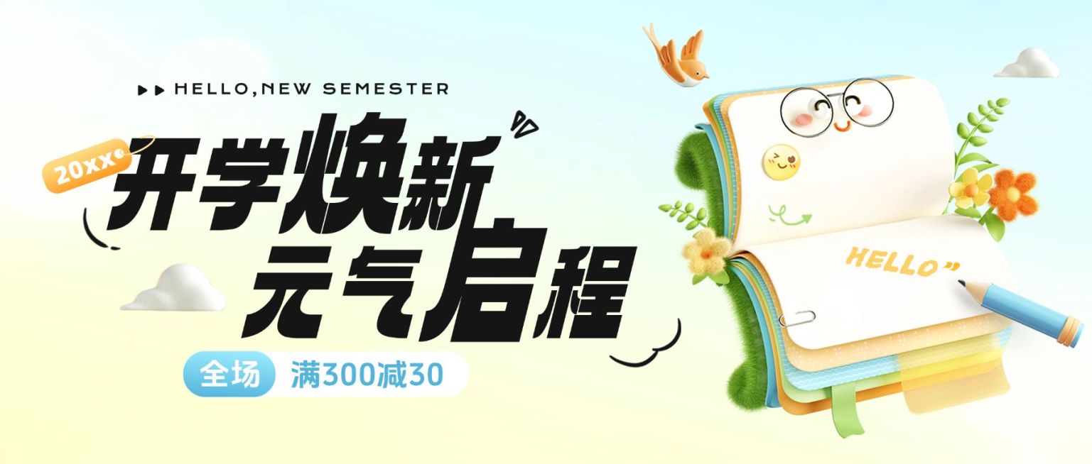 开学季电商零售满减促销营销活动公众号首图预览效果