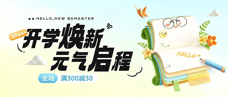 开学季电商零售满减促销营销活动公众号首图