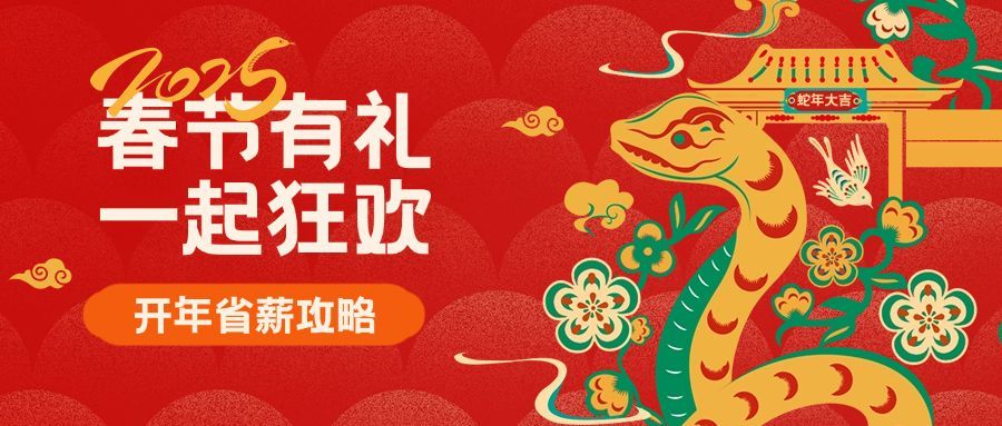 春节营销蛇年有礼新年促销活动开工剪纸公众号首图