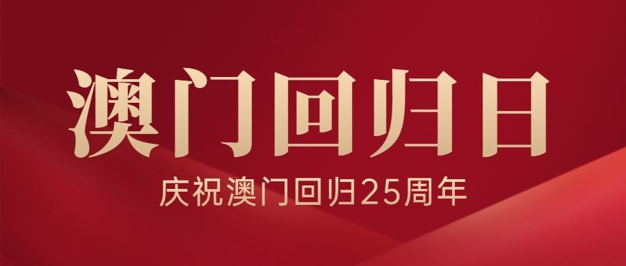 澳门回归周年纪念日公众号首图预览效果