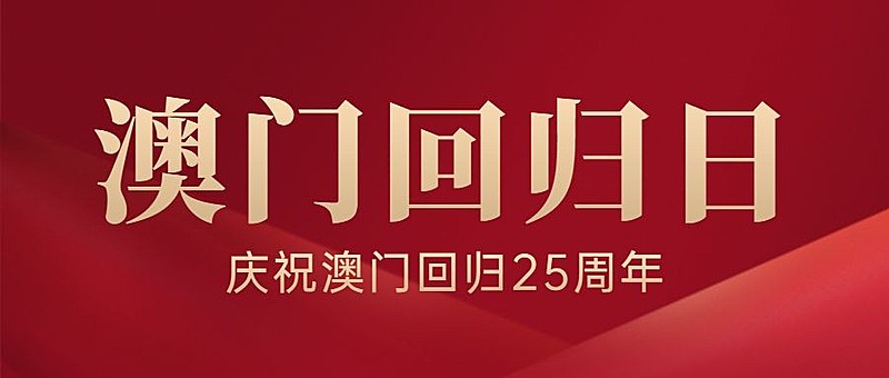 澳门回归周年纪念日公众号首图
