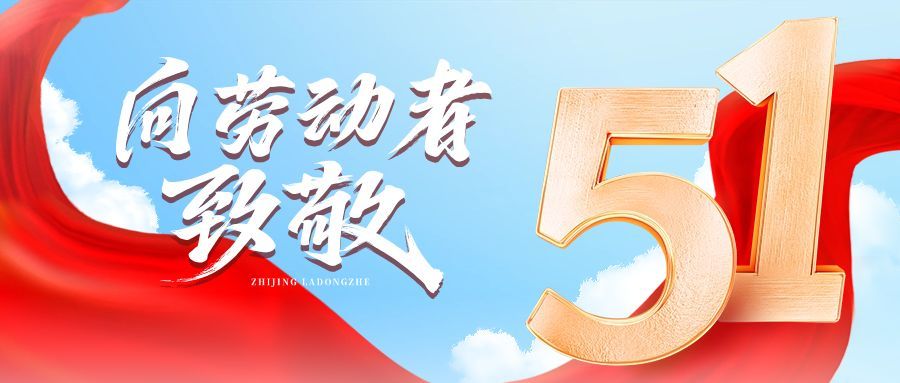 51劳动节祝福致敬红金公众号首图AIGC预览效果