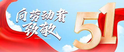 51劳动节祝福致敬红金公众号首图AIGC