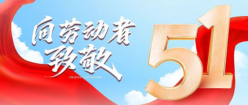 51劳动节祝福致敬红金公众号首图AIGC