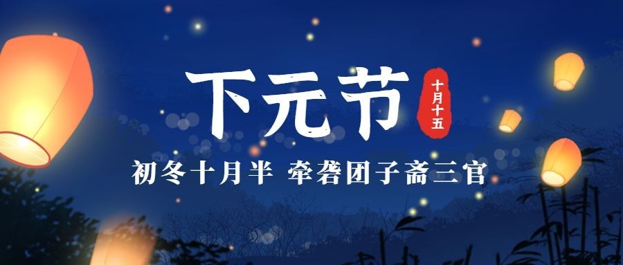 下元节农历十月祈福早安祝福公众号首图预览效果