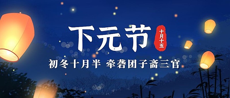 下元节农历十月祈福早安祝福公众号首图