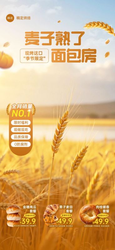 秋季上新面包烘焙麦子直播间背景贴片组合AIGC预览效果