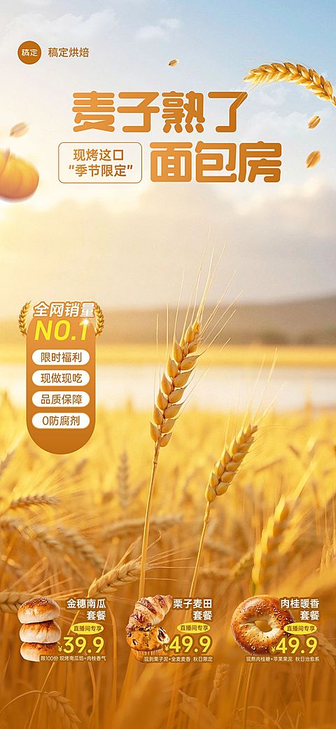秋季上新面包烘焙麦子直播间背景贴片组合AIGC