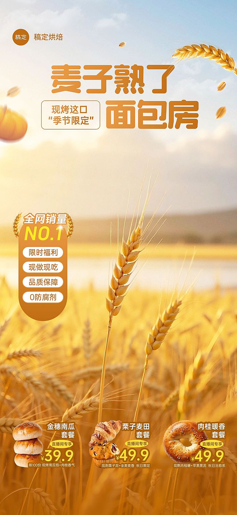秋季上新面包烘焙麦子直播间背景贴片组合AIGC
