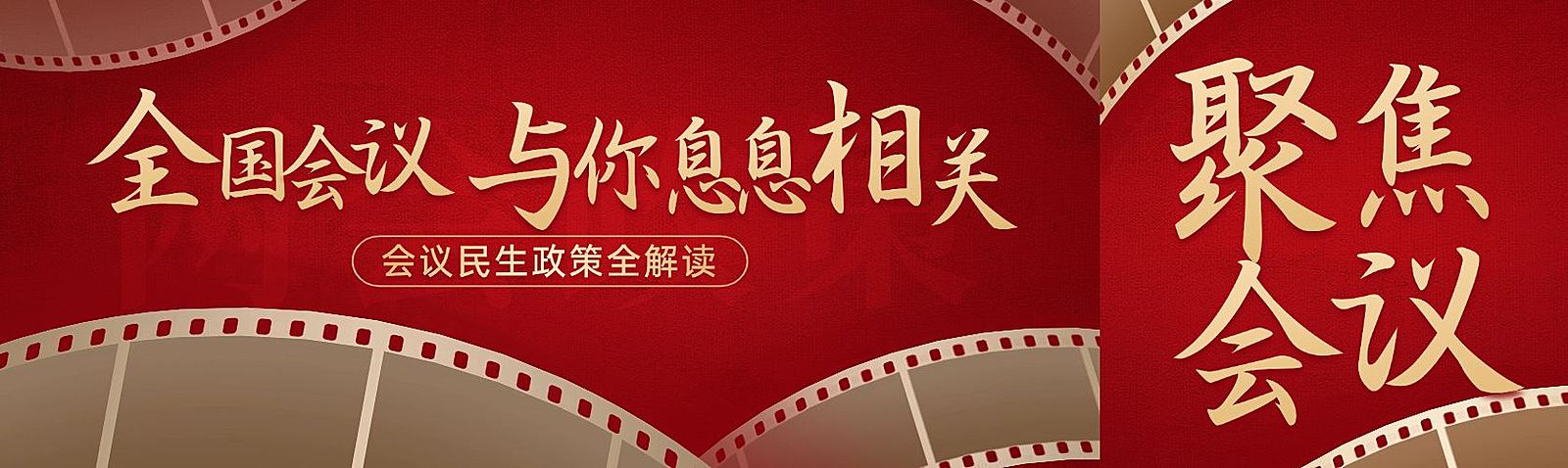 两会政务用红金党政公众号双封面