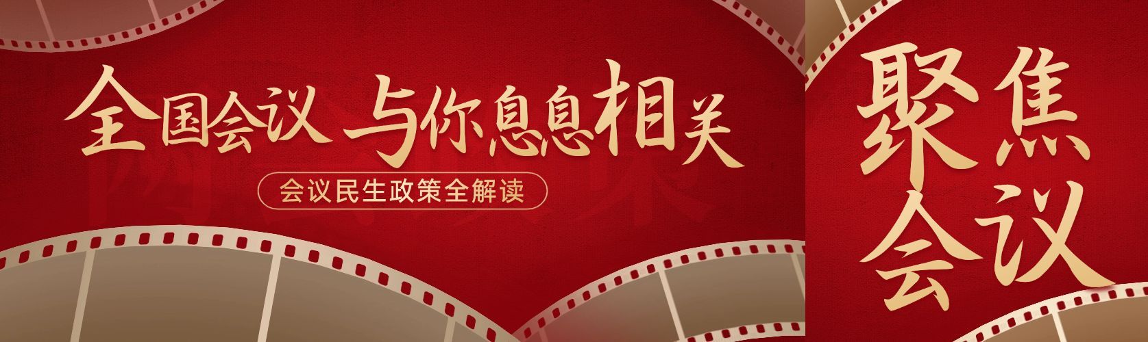 两会政务用红金党政公众号双封面