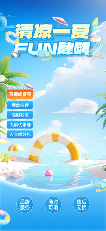 夏天软3D风泳圈椰树直播贴片背景组合AIGC预览效果