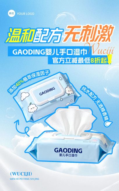 母婴用品儿童婴儿湿巾温和无刺激电商海报预览效果